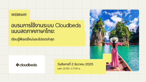 อบรมการใช้งานระบบ Cloudbeds แบบสดภาคภาษาไทย: เรียนรู้ฟีเจอร์ใหม่และอัปเดตล่าสุด